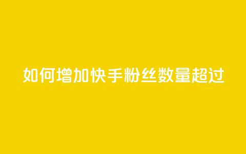 如何增加快手粉丝数量超过1980  第1张