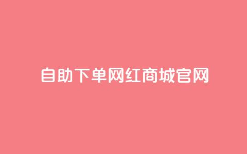 qq自助下单网红商城官网,抖音买点赞1元100点赞多少 - 卡盟在线自助下单便宜 QQ空间破解器官网 第1张 qq自助下单网红商城官网,抖音买点赞1元100点赞多少 - 卡盟在线自助下单便宜 QQ空间破解器官网 第1张