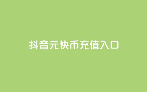 抖音1元10快币充值入口,抖音充粉 - QQ免费点赞在线 今日头条实名小号购买 第1张 抖音1元10快币充值入口,抖音充粉 - QQ免费点赞在线 今日头条实名小号购买 第1张