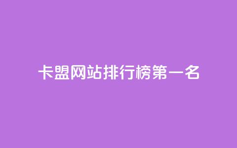 卡盟网站排行榜第一名,抖音ck号下单平台网站 - 网站刷访问在线 抖音充值官方网站充值入口  第1张