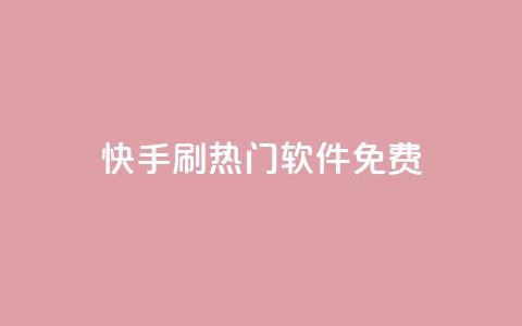 快手刷热门软件免费 - 免费下载快手刷热门软件，轻松赢得大量曝光!  第1张