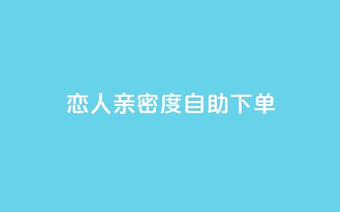 ks恋人亲密度自助下单,快手低价二十四小时下单平台 - 全网低价自助下单24小时下单 快手业务办理平台免费 第1张 ks恋人亲密度自助下单,快手低价二十四小时下单平台 - 全网低价自助下单24小时下单 快手业务办理平台免费 第1张