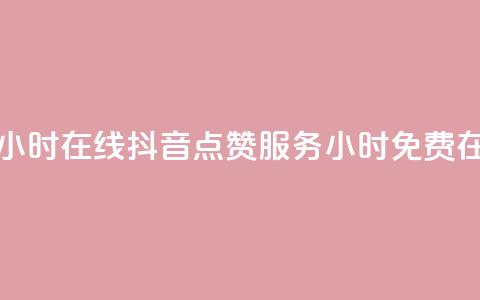 抖音点赞免费24小时在线 - 抖音点赞服务24小时免费在线提供! 第1张 抖音点赞免费24小时在线 - 抖音点赞服务24小时免费在线提供! 第1张