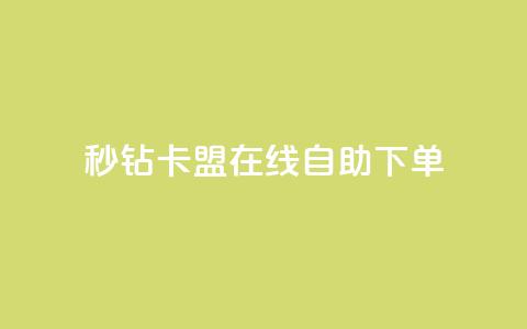 秒钻卡盟在线自助下单,抖音播放量如何变现呢 - 抖音最低充值多少钱 爱Q技术自助下单 第1张 秒钻卡盟在线自助下单,抖音播放量如何变现呢 - 抖音最低充值多少钱 爱Q技术自助下单 第1张