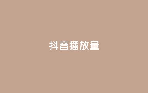抖音播放量,快手播放量一万免费网站 - 卡盟抖音业务 低价刷一万qq资料卡 第1张 抖音播放量,快手播放量一万免费网站 - 卡盟抖音业务 低价刷一万qq资料卡 第1张