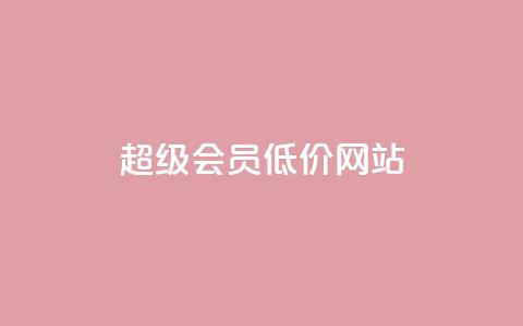 qq超级会员低价网站,qq刷访客免费版网站 - 拼多多自助下单全网最便宜 拼夕夕平台电话 第1张 qq超级会员低价网站,qq刷访客免费版网站 - 拼多多自助下单全网最便宜 拼夕夕平台电话 第1张