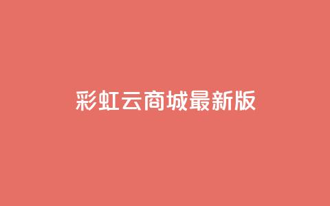 彩虹云商城最新版,抖音钻石充值入口 - QQ赞网站 抖音1块100赞的购买方式 第1张 彩虹云商城最新版,抖音钻石充值入口 - QQ赞网站 抖音1块100赞的购买方式 第1张