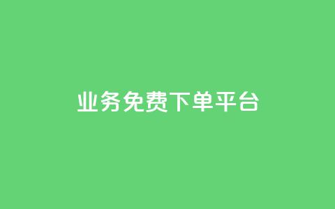 ks业务免费下单平台 - 免费下单平台助你快速开展ks业务!~ 第1张 ks业务免费下单平台 - 免费下单平台助你快速开展ks业务!~ 第1张