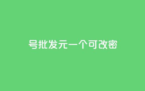 qq号批发1元一个可改密,卡盟qq业务平台 - 刷qq会员永久网址站卡盟 今日头条粉丝回收平台  第1张