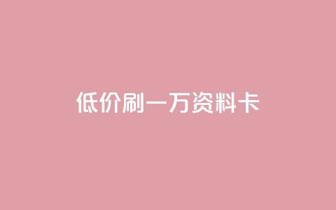 低价刷一万qq资料卡,qq卡盟排行榜 - 拼多多助力无限刷人脚本 拼多多是先拼图再积分吗 第1张 低价刷一万qq资料卡,qq卡盟排行榜 - 拼多多助力无限刷人脚本 拼多多是先拼图再积分吗 第1张