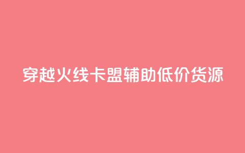 穿越火线卡盟辅助低价货源,qq空间怎么增加访客量 - qq说说下面浏览次数怎么公开 卡盟业务 第1张 穿越火线卡盟辅助低价货源,qq空间怎么增加访客量 - qq说说下面浏览次数怎么公开 卡盟业务 第1张