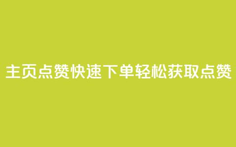 qq主页点赞快速下单	，轻松获取点赞  第1张