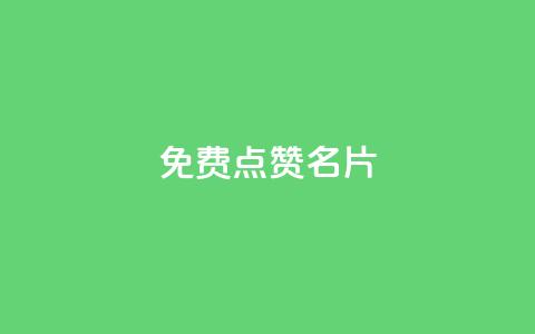 免费qq点赞名片,卡盟点赞业务 - qq超级会员代充网站 抖音自然流怎么做起来  第1张