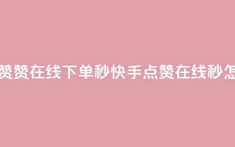 快手点赞赞在线下单秒 → 快手点赞在线秒，怎么下单？  第1张