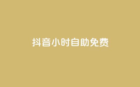 抖音24小时自助免费,闲鱼业务下单24小时 - ks单真人粉丝 抖音业务24小时在线下单  第1张
