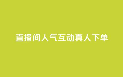 直播间人气互动真人下单,评论点赞业务 - ks快速千粉 王者荣耀网页版充值 第1张 直播间人气互动真人下单,评论点赞业务 - ks快速千粉 王者荣耀网页版充值 第1张