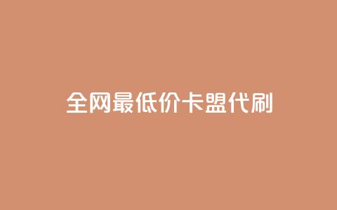 全网最低价卡盟代刷,ks双击业务超便宜 - 拼多多24小时助力网站 拼多多官方店 第1张 全网最低价卡盟代刷,ks双击业务超便宜 - 拼多多24小时助力网站 拼多多官方店 第1张