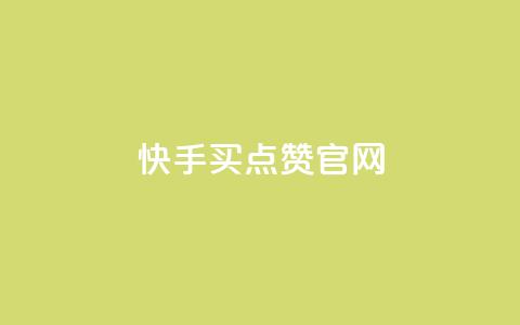 快手买点赞官网,快手涨粉生成在哪下载 - QQ访客周报会自动保存吗 douyingcom充值网址 第1张 快手买点赞官网,快手涨粉生成在哪下载 - QQ访客周报会自动保存吗 douyingcom充值网址 第1张