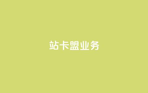 b站卡盟业务,dy24小时下单平台 - ks双击购买 1元100个赞网站ks  第1张