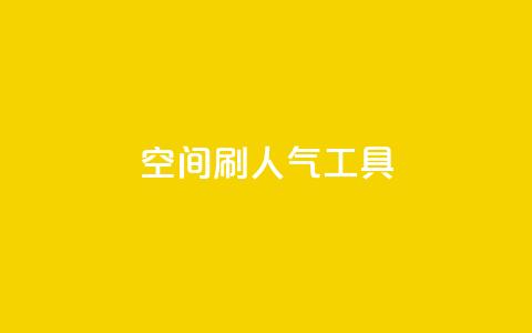 QQ空间刷人气工具,qq免费名片领取入口 - 拼多多助力网站在线刷便宜 拼多多差10个碎片需要多少人 第1张 QQ空间刷人气工具,qq免费名片领取入口 - 拼多多助力网站在线刷便宜 拼多多差10个碎片需要多少人 第1张