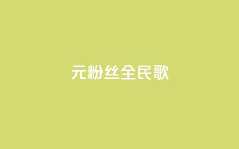 1元3000粉丝全民K歌,抖音75级对照表和60级的区别 - qq空间访客量怎么买 qq空间偷看工具网页版  第1张