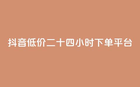 抖音低价二十四小时下单平台,黑科技引流工具快手 - QQ会员卡盟网站 QQ空间访客购买渠道 第1张 抖音低价二十四小时下单平台,黑科技引流工具快手 - QQ会员卡盟网站 QQ空间访客购买渠道 第1张