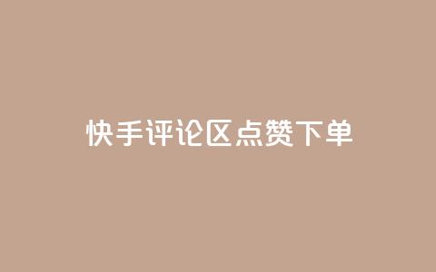 快手评论区点赞下单,每天发作品怎么还掉粉 - QQ空间转发量购买 快手热门助手软件 第1张 快手评论区点赞下单,每天发作品怎么还掉粉 - QQ空间转发量购买 快手热门助手软件 第1张