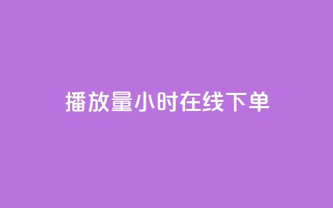 播放量24小时在线下单,橱窗带货货源在哪里找 - 快手免费业务平台 time23.cnQQ领赞  第1张