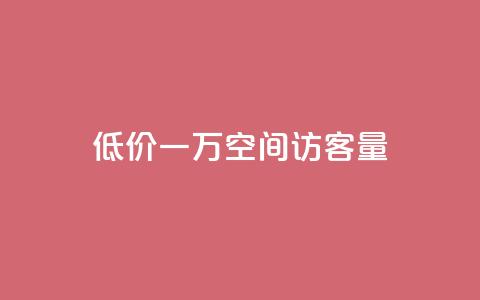低价一万qq空间访客量,自助下单全网最低价ks - 快手24小时在线下单平台免费 抖音24小时业务平台  第1张