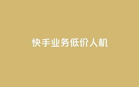 快手业务低价人机,dy粉丝特价 - 巨量千川人工客服入口 QQ自助业务网  第1张