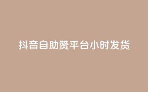 抖音自助赞平台24小时发货,抖音卡盟网站官方入口 - 拼多多扫码助力软件 拼多多多久算回归用户 第1张 抖音自助赞平台24小时发货,抖音卡盟网站官方入口 - 拼多多扫码助力软件 拼多多多久算回归用户 第1张