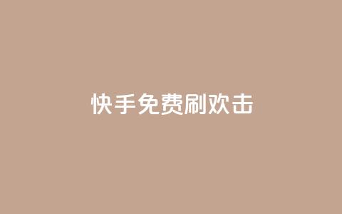 快手免费刷欢击,低价说说赞自助下单 - 拼多多帮助力 拼多多碎片兑换卡后面还有吗  第1张