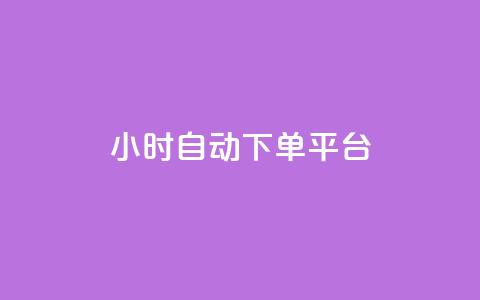 qy24小时自动下单平台 - 24小时自动下单平台24小时在线下单网站~ 第1张 qy24小时自动下单平台 - 24小时自动下单平台24小时在线下单网站~ 第1张