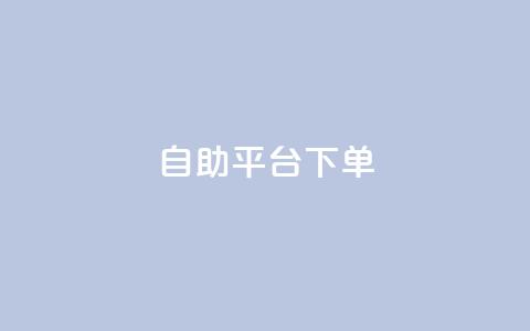 qq自助平台下单,qq云商城24小时自助下单软件 - 球球24小时自助下单网站 快手热门助手下载安装 第1张 qq自助平台下单,qq云商城24小时自助下单软件 - 球球24小时自助下单网站 快手热门助手下载安装 第1张