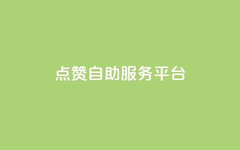 QQ点赞自助服务平台 - 24小时卡盟自助平台 第1张 QQ点赞自助服务平台 - 24小时卡盟自助平台 第1张