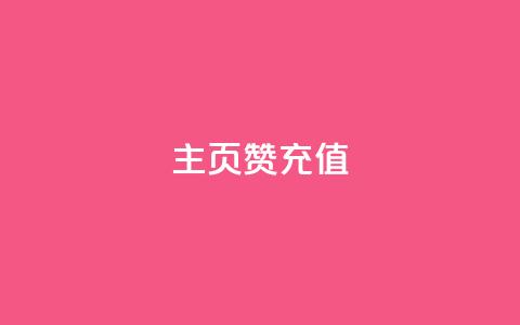 qq主页赞充值,小红薯自助平台业务 - 拼多多助力24小时 哪里可以找拼多多砍价群  第1张