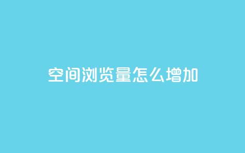 QQ空间浏览量怎么增加,qq24小时在线自助下单 - 拼多多助力网站新用户 pdd业务平台自助  第1张