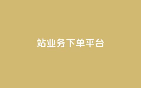 B站业务下单平台,qq黄钻试用免费网站 - 拼多多真人助力平台免费 拚多多助力怎么弄 第1张 B站业务下单平台,qq黄钻试用免费网站 - 拼多多真人助力平台免费 拚多多助力怎么弄 第1张