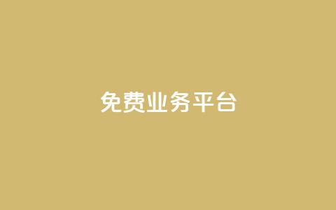 ks免费业务平台call - 免费KS业务平台Call服务—注册即可免费获取! 第1张 ks免费业务平台call - 免费KS业务平台Call服务—注册即可免费获取! 第1张