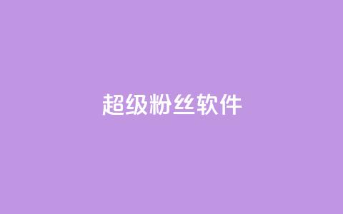 ks超级粉丝软件,快手免费涨8000粉丝 - 颜夕卡盟 球球大作战自助下单中心  第1张