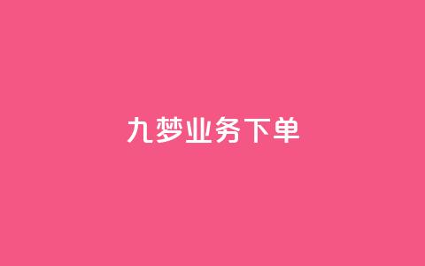 九梦业务下单,qq动态点赞1毛10000赞微信支付 - 刷大众点评访客软件 抖音粉丝和挂车数量 第1张 九梦业务下单,qq动态点赞1毛10000赞微信支付 - 刷大众点评访客软件 抖音粉丝和挂车数量 第1张