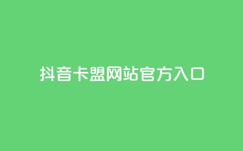 抖音卡盟网站官方入口,在线业务下单24小时 - qq访客为零却有浏览量 超低价刷超会网站  第1张