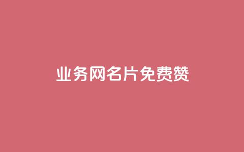 qq业务网名片免费赞,qq空间赞自助下单 - 抖音一毛100个赞网址 qq刷钻卡盟永久免费 第1张 qq业务网名片免费赞,qq空间赞自助下单 - 抖音一毛100个赞网址 qq刷钻卡盟永久免费 第1张