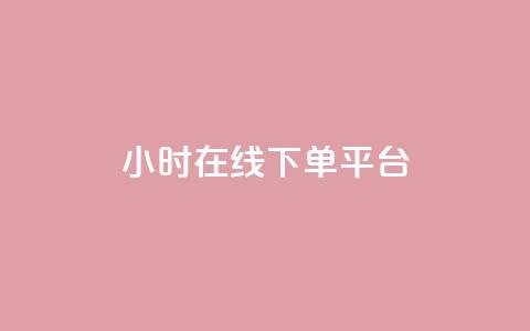 dy24小时在线下单平台,快手点赞24小时接单 - 拼多多拉人助力群 拼多多现金大转盘还剩10积分 第1张 dy24小时在线下单平台,快手点赞24小时接单 - 拼多多拉人助力群 拼多多现金大转盘还剩10积分 第1张