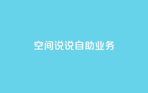 qq空间说说自助业务,dy高等级号多少钱 - 全网自动下单平台 抖音1块钱20个赞 第1张 qq空间说说自助业务,dy高等级号多少钱 - 全网自动下单平台 抖音1块钱20个赞 第1张