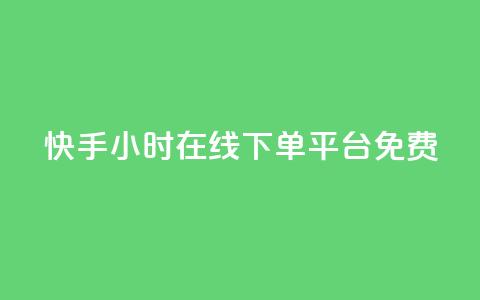 快手24小时在线下单平台免费,免费领取5000个赞 - 自动评论神器 抖音二十四小时点赞自助平台 第1张 快手24小时在线下单平台免费,免费领取5000个赞 - 自动评论神器 抖音二十四小时点赞自助平台 第1张