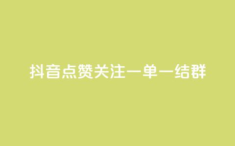 抖音点赞关注一单一结qq群,qq真人自定义评论下单 - qq超级会员便宜开通 今日头条自助平台业务下单 第1张 抖音点赞关注一单一结qq群,qq真人自定义评论下单 - qq超级会员便宜开通 今日头条自助平台业务下单 第1张