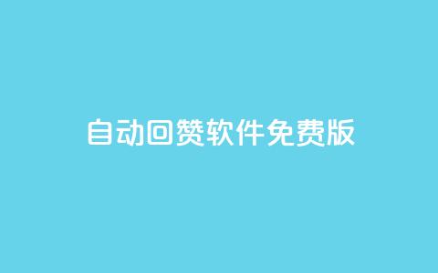 qq自动回赞软件免费版 - 免费版QQ自动回赞工具全解析! 第1张 qq自动回赞软件免费版 - 免费版QQ自动回赞工具全解析! 第1张