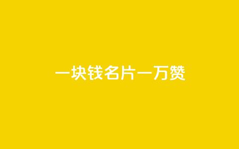 一块钱QQ名片一万赞,业务24小时下单平台 - 哔哩哔哩播放量购买平台 超低价qq空间业务  第1张