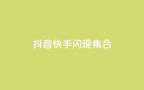 抖音快手闪现集合 - qq点赞50次bug教程  第1张